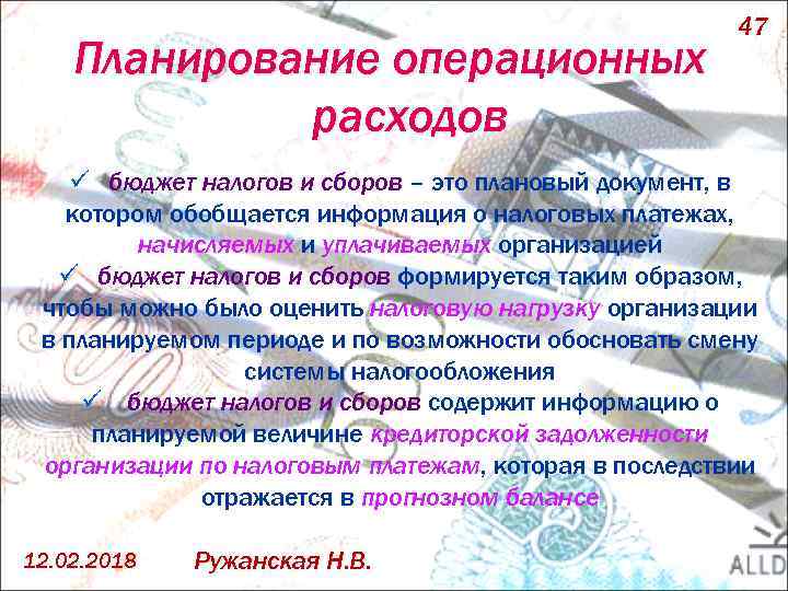 Планирование операционных расходов 47 ü бюджет налогов и сборов – это плановый документ, в