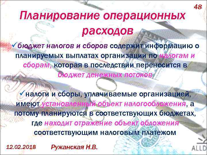 Планирование операционных расходов 48 üбюджет налогов и сборов содержит информацию о планируемых выплатах организации