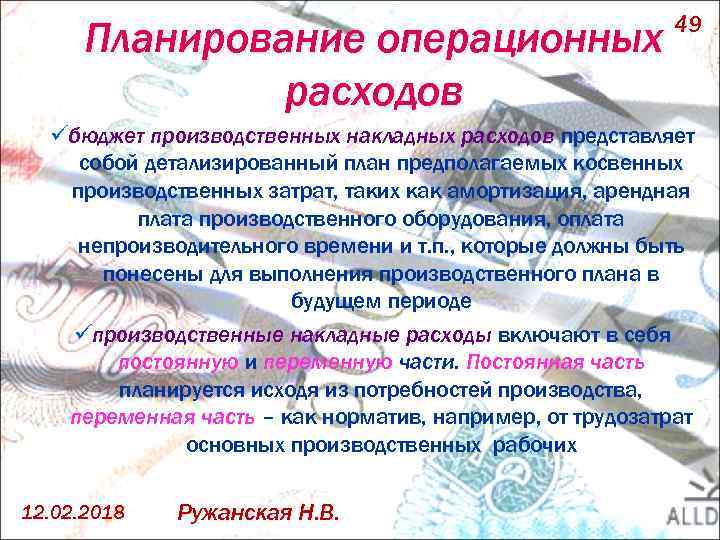 Планирование операционных расходов 49 üбюджет производственных накладных расходов представляет собой детализированный план предполагаемых косвенных