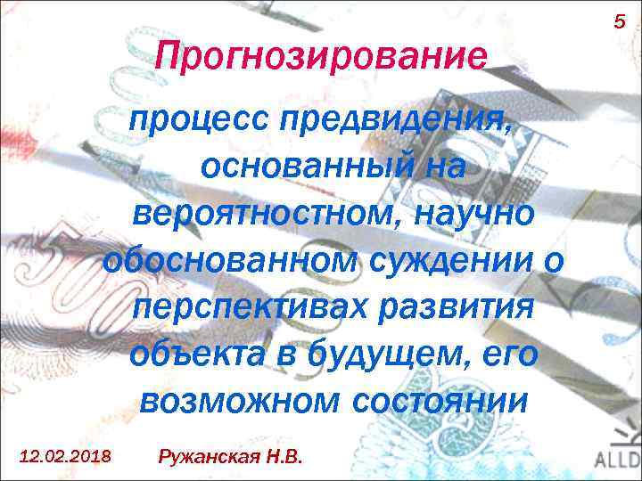 Прогнозирование процесс предвидения, основанный на вероятностном, научно обоснованном суждении о перспективах развития объекта в