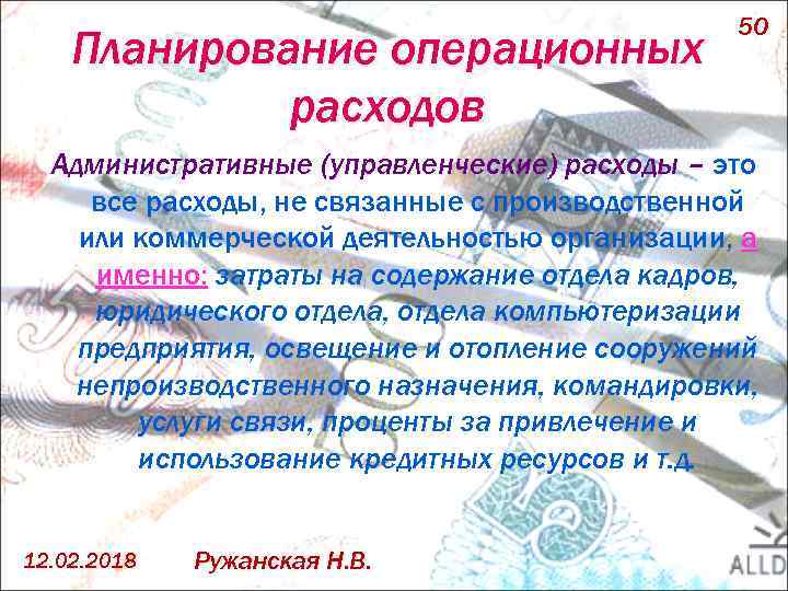 Планирование операционных расходов 50 Административные (управленческие) расходы – это все расходы, не связанные с