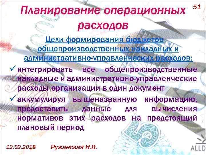 Планирование операционных расходов 51 Цели формирования бюджетов общепроизводственных накладных и административно-управленческих расходов: ü интегрировать