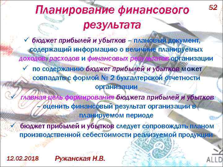 Планирование финансового результата 52 ü бюджет прибылей и убытков – плановый документ, содержащий информацию