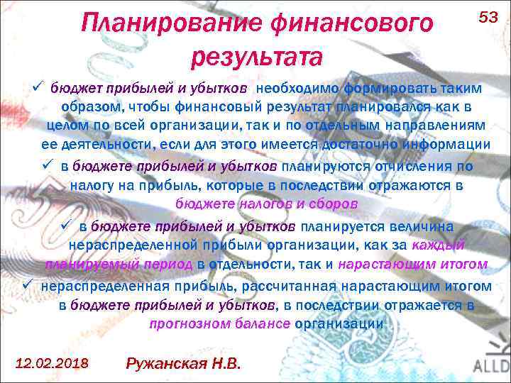 Планирование финансового результата 53 ü бюджет прибылей и убытков необходимо формировать таким образом, чтобы