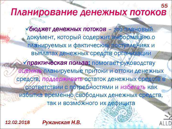 55 Планирование денежных потоков üбюджет денежных потоков – это плановый документ, который содержит информацию