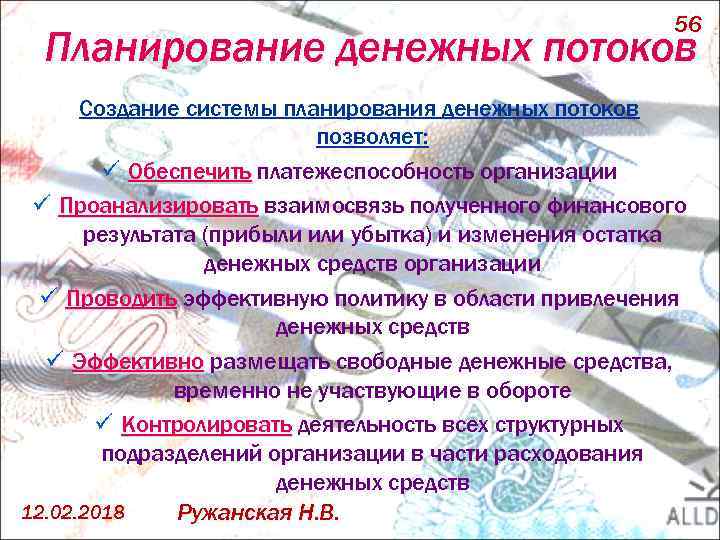 56 Планирование денежных потоков Создание системы планирования денежных потоков позволяет: ü Обеспечить платежеспособность организации