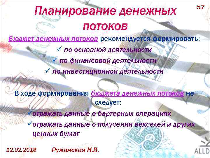 Планирование денежных потоков 57 Бюджет денежных потоков рекомендуется формировать: ü по основной деятельности ü