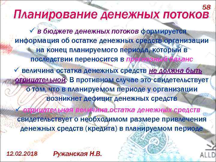 58 Планирование денежных потоков ü в бюджете денежных потоков формируется информация об остатке денежных