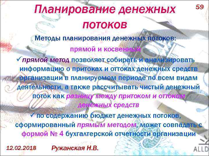 Планирование денежных потоков 59 Методы планирования денежных потоков: прямой и косвенный ü прямой метод