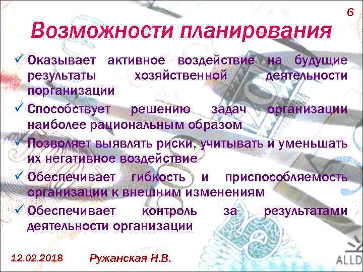 Возможности планирования 6 ü Оказывает активное воздействие на будущие результаты хозяйственной деятельности порганизации ü