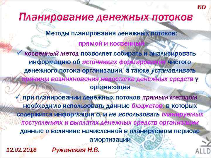 Планирование денежных потоков 60 Методы планирования денежных потоков: прямой и косвенный ü косвенный метод