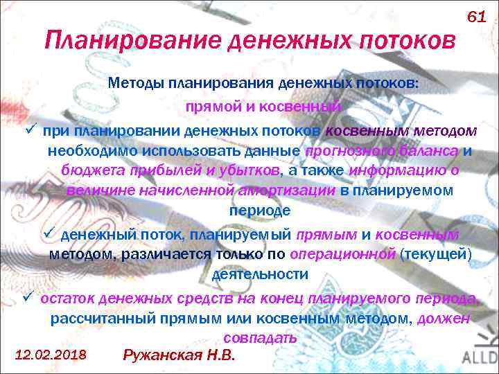 Планирование денежных потоков 61 Методы планирования денежных потоков: прямой и косвенный ü при планировании