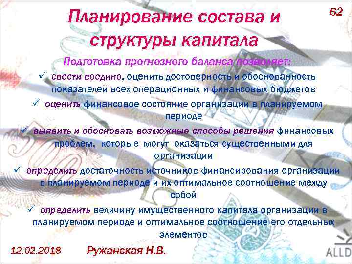 Планирование состава и структуры капитала 62 Подготовка прогнозного баланса позволяет: ü свести воедино, оценить