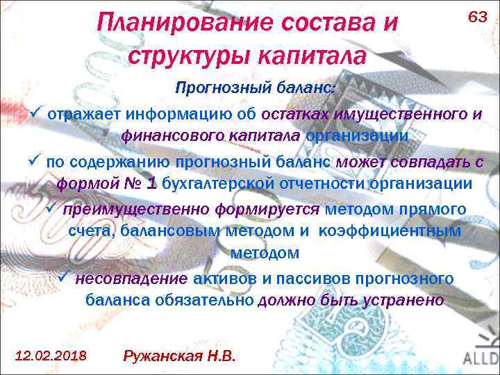 Планирование состава и структуры капитала 63 Прогнозный баланс: ü отражает информацию об остатках имущественного