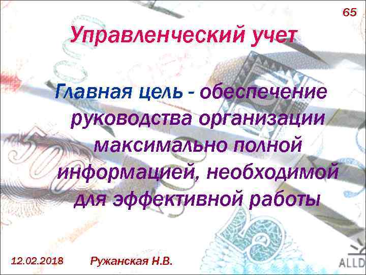 65 Управленческий учет Главная цель - обеспечение руководства организации максимально полной информацией, необходимой для