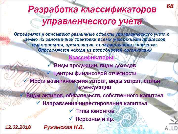 Разработка классификаторов управленческого учета 68 Определяют и описывают различные объекты управленческого учета с целью