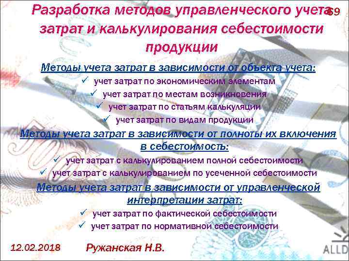 Разработка методов управленческого учета 69 затрат и калькулирования себестоимости продукции Методы учета затрат в