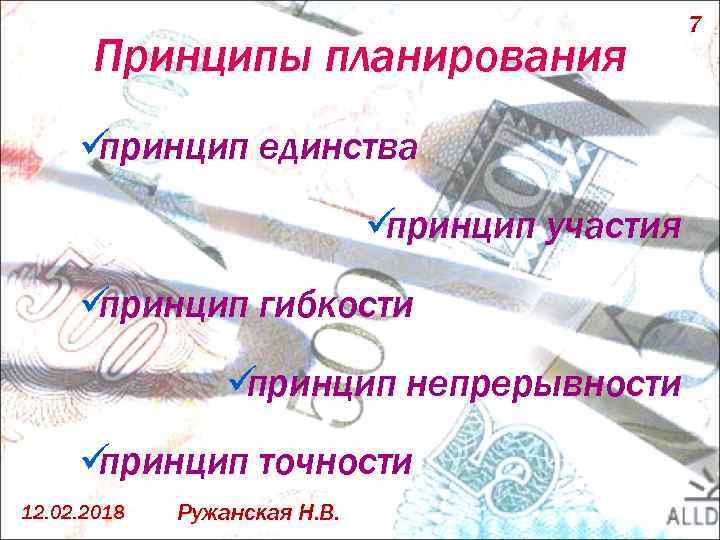 Принципы планирования ü принцип единства ü принцип участия ü принцип гибкости ü принцип непрерывности