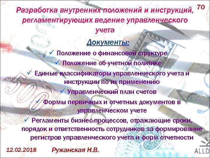 Разработка внутренних положений и инструкций, 70 регламентирующих ведение управленческого учета Документы: ü Положение о