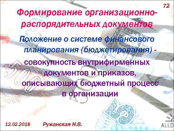 Формирование организационнораспорядительных документов Положение о системе финансового планирования (бюджетирования) совокупность внутрифирменных документов и приказов,