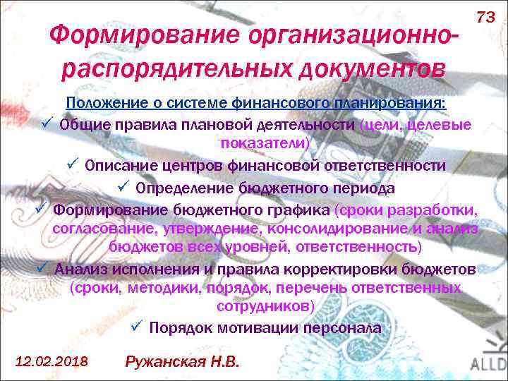 Формирование организационнораспорядительных документов 73 Положение о системе финансового планирования: ü Общие правила плановой деятельности