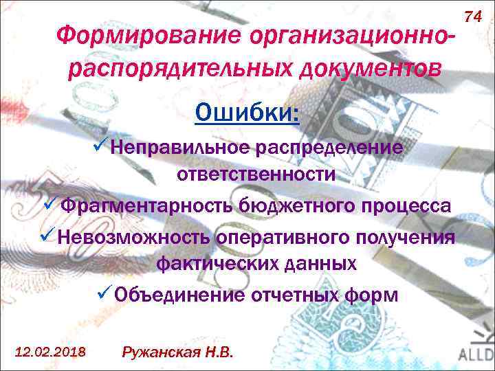 Формирование организационнораспорядительных документов Ошибки: ü Неправильное распределение ответственности ü Фрагментарность бюджетного процесса ü Невозможность