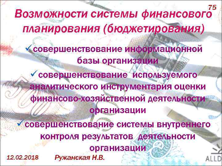 75 Возможности системы финансового планирования (бюджетирования) ü совершенствование информационной базы организации ü совершенствование используемого