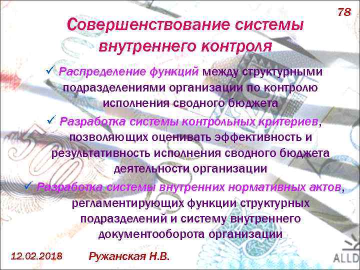 Совершенствование системы внутреннего контроля 78 ü Распределение функций между структурными подразделениями организации по контролю