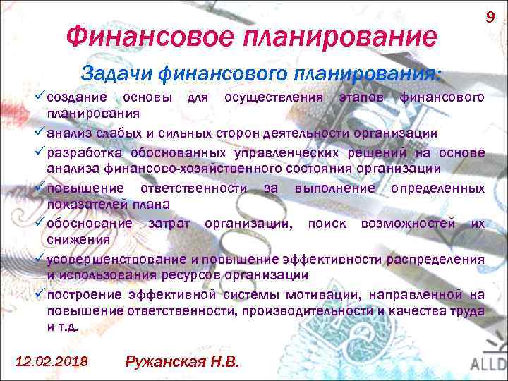 Финансовое планирование Задачи финансового планирования: ü создание основы для осуществления этапов финансового планирования ü