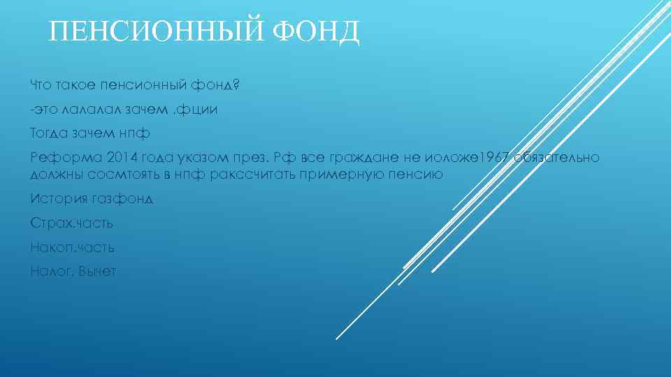 ПЕНСИОННЫЙ ФОНД Что такое пенсионный фонд? -это лалалал зачем , фции Тогда зачем нпф