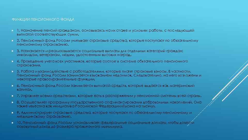 ФУНКЦИИ ПЕНСИОННОГО ФОНДА 1. Назначение пенсий гражданам, основываясь на их стаже и условиях работы,