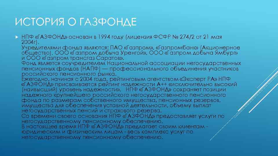 ИСТОРИЯ О ГАЗФОНДЕ НПФ «ГАЗФОНД» основан в 1994 году (лицензия ФСФР № 274/2 от