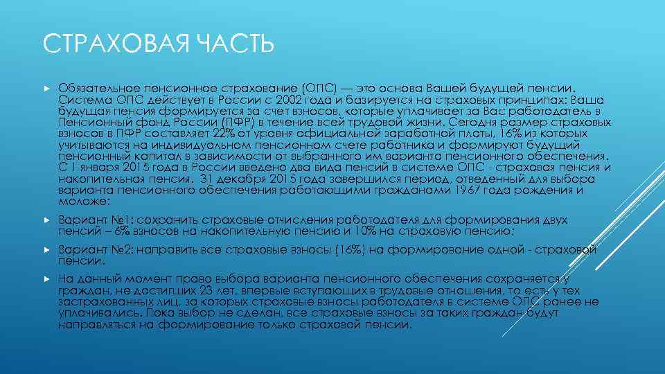 СТРАХОВАЯ ЧАСТЬ Обязательное пенсионное страхование (ОПС) — это основа Вашей будущей пенсии. Система ОПС