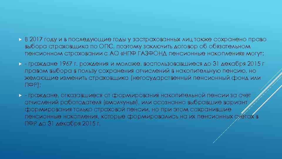  В 2017 году и в последующие годы у застрахованных лиц также сохранено право