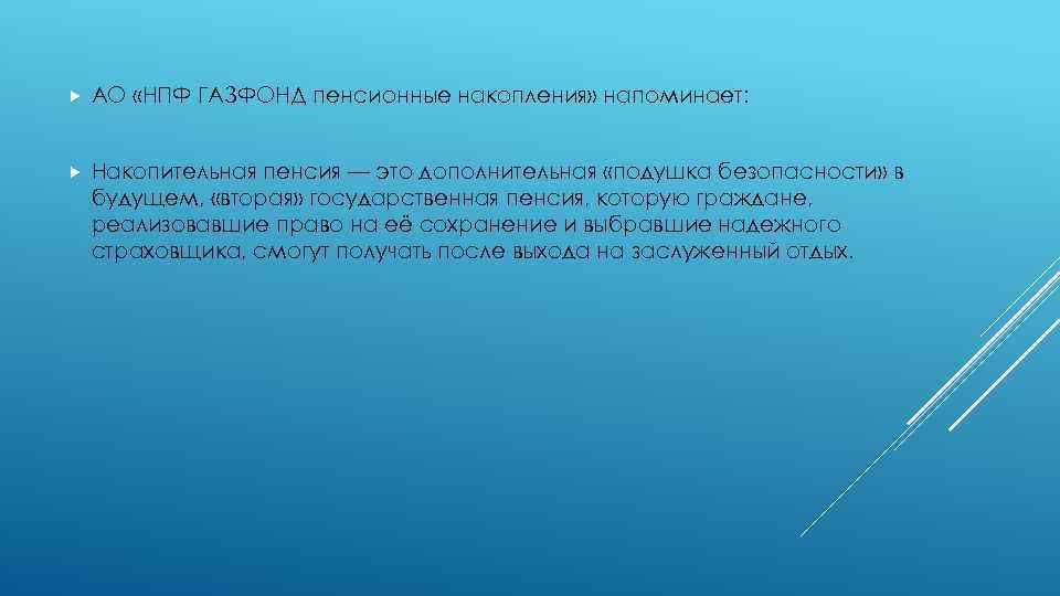  АО «НПФ ГАЗФОНД пенсионные накопления» напоминает: Накопительная пенсия — это дополнительная «подушка безопасности»