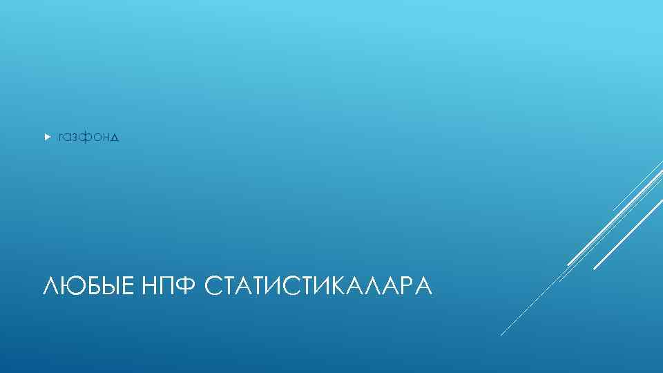  газфонд ЛЮБЫЕ НПФ СТАТИСТИКАЛАРА 