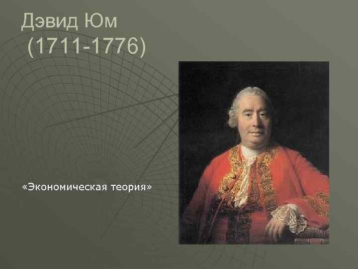 Дэвид Юм (1711 -1776) «Экономическая теория» 