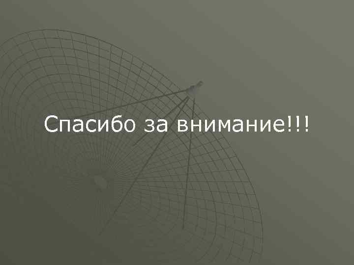 Спасибо за внимание!!! 