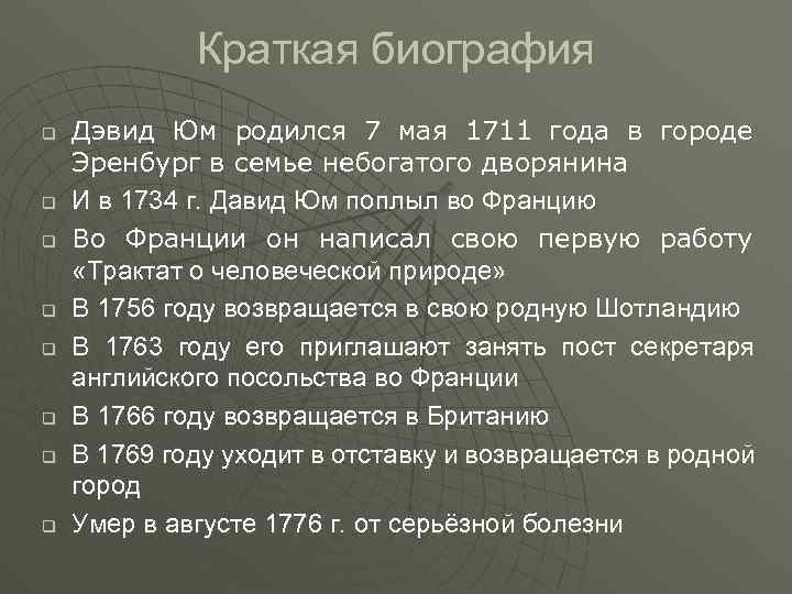 Краткая биография q q q q Дэвид Юм родился 7 мая 1711 года в