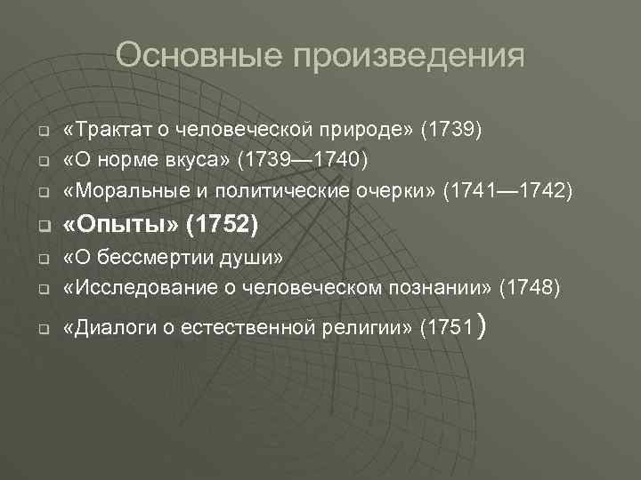 Основные произведения q «Трактат о человеческой природе» (1739) «О норме вкуса» (1739— 1740) «Моральные