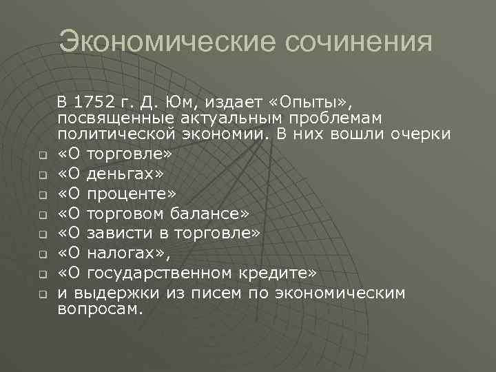 Экономические сочинения q q q q В 1752 г. Д. Юм, издает «Опыты» ,