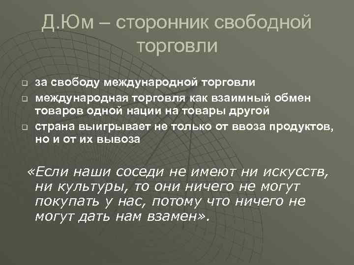 Д. Юм – сторонник свободной торговли q q q за свободу международной торговли международная
