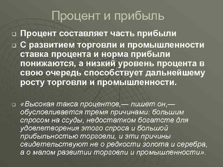 Процент и прибыль q q q Процент составляет часть прибыли С развитием торговли и