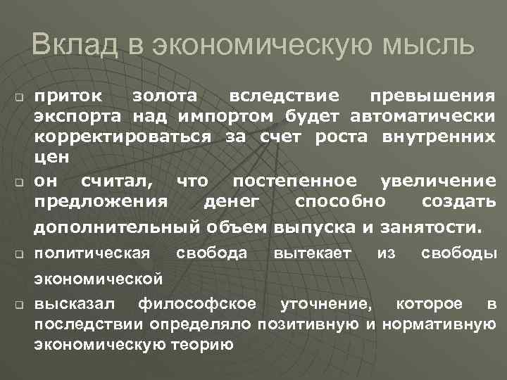 Вклад в экономическую мысль q q приток золота вследствие превышения экспорта над импортом будет