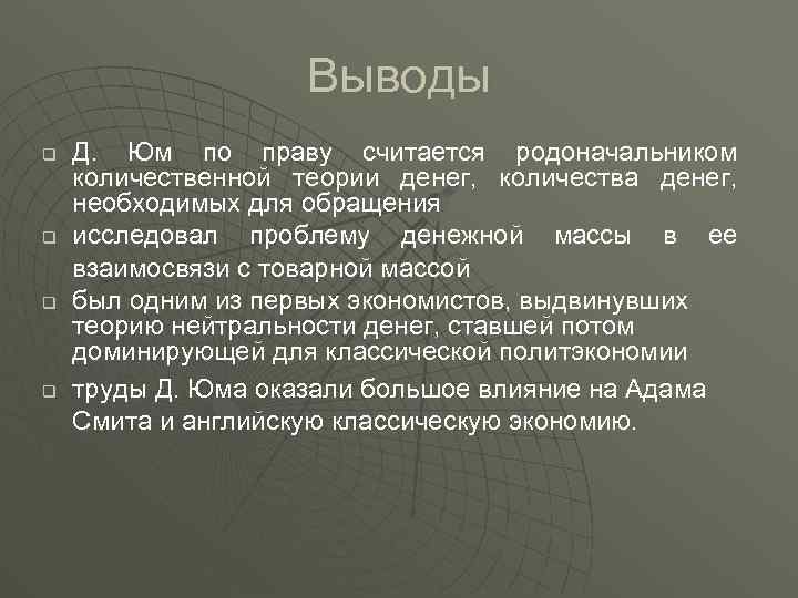 Выводы q q Д. Юм по праву считается родоначальником количественной теории денег, количества денег,