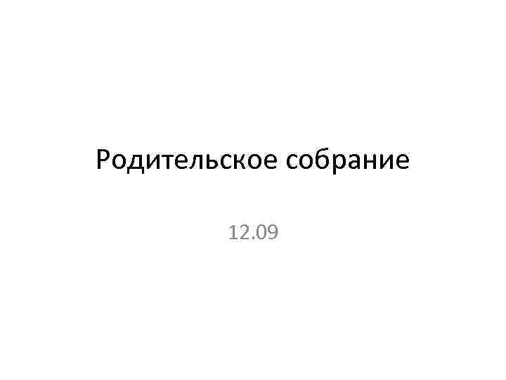 Родительское собрание 12. 09 
