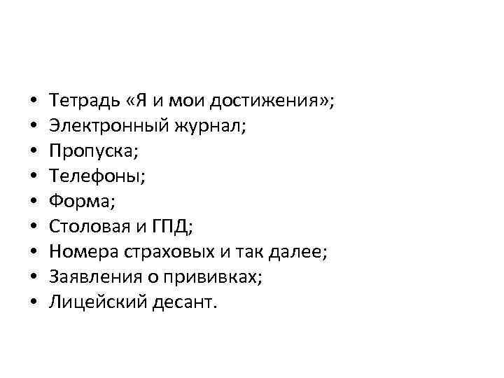  • • • Тетрадь «Я и мои достижения» ; Электронный журнал; Пропуска; Телефоны;