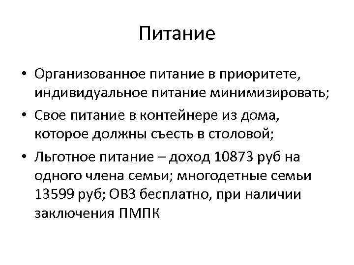 Питание • Организованное питание в приоритете, индивидуальное питание минимизировать; • Свое питание в контейнере