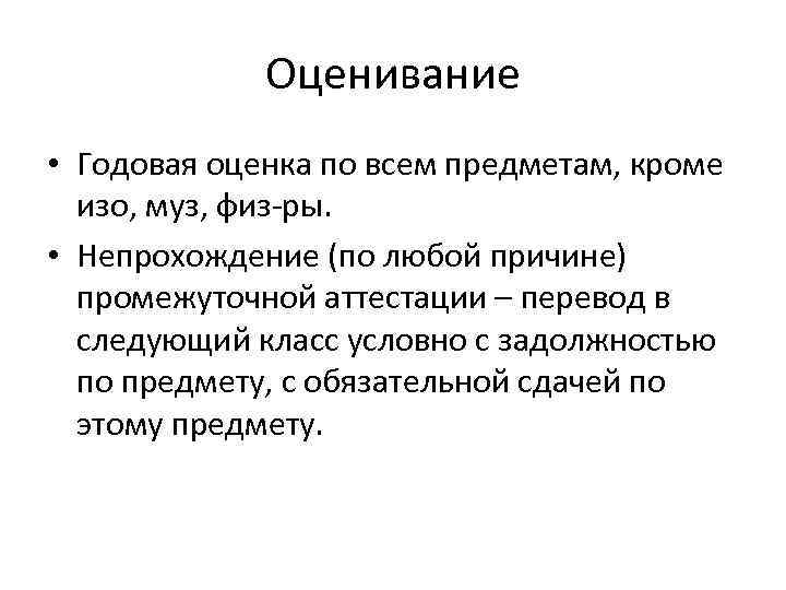 Оценивание • Годовая оценка по всем предметам, кроме изо, муз, физ-ры. • Непрохождение (по