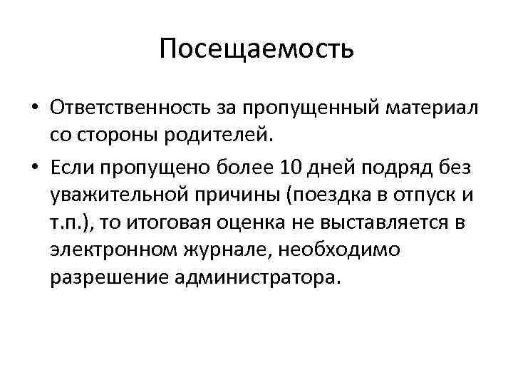 Посещаемость • Ответственность за пропущенный материал со стороны родителей. • Если пропущено более 10